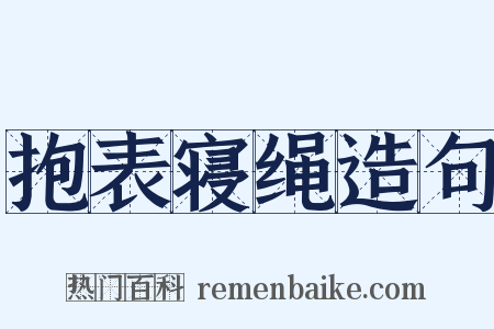 抱表寝绳造句是什么意思的图片